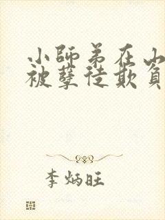 小师弟在山洞又被孽徒欺负了小说