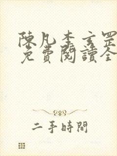 陈凡李玄罡小说免费阅读全文