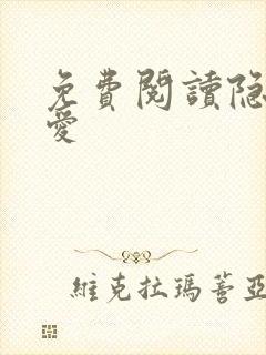 免费阅读隐婚成爱