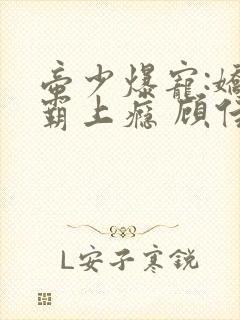 帝少爆宠:娇妻霸上瘾 顾佳期