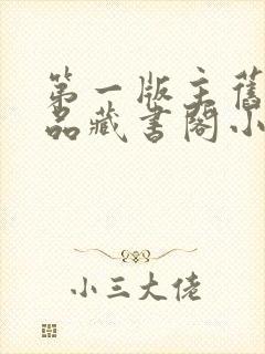 第一版主旧版精品藏书阁小说小说