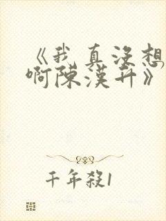 《我真没想重生啊陈汉升》正版小说