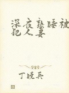 深夜熟睡被公侵犯人妻封面