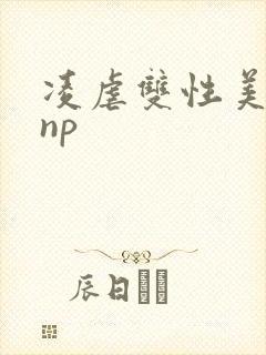 凌虐双性美人受np