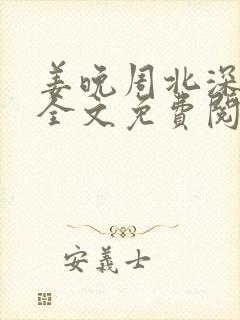 姜晚周北深小说全文免费阅读笔趣阁封面
