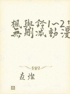 枫与铃1~2集无删减动漫