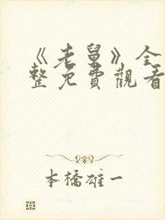 《老舅》全集完整免费观看