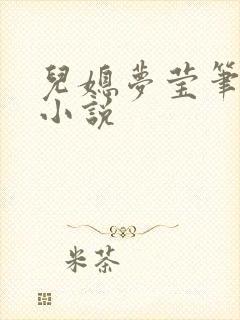 儿媳梦莹笔趣阁小说