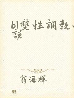 bl双性调教小说