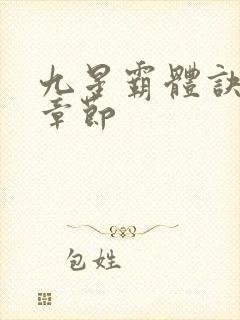 九星霸体诀最快章节封面