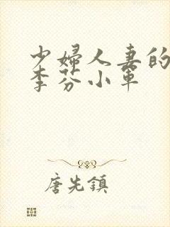 少妇人妻的欲望李芬小军
