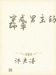 穿成男主的反派师尊