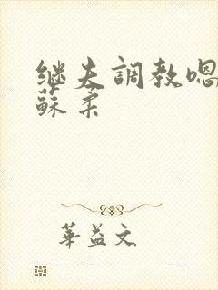 继夫调教嗯啊h苏柔