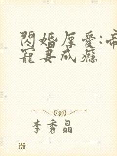 闪婚厚爱:帝少宠妻成瘾封面