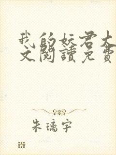我的妖君大人全文阅读免费