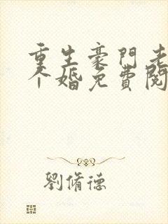 重生豪门老公悔个婚免费阅读全文封面