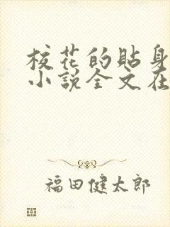 校花的贴身高手小说全文在线阅读
