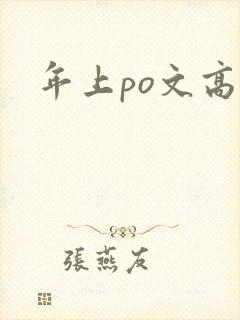年上po文高h封面