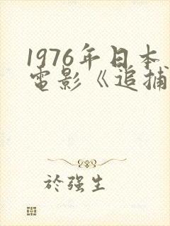 1976年日本电影《追捕》封面