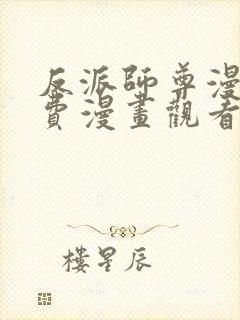 反派师尊漫画免费漫画观看下拉式