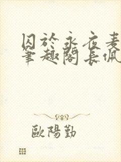 囚于永夜麦香鸡笔趣阁长佩文