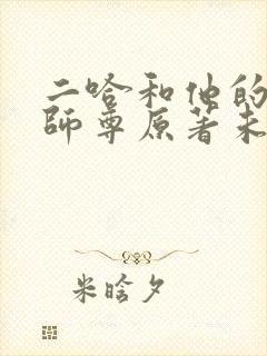 二哈和他的白猫师尊原著未删减