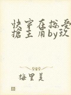 快穿在总受文里抢主角by玖辞