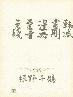 免费漫画韩漫在线看无删减