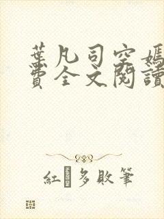 叶凡司空嫣然免费全文阅读