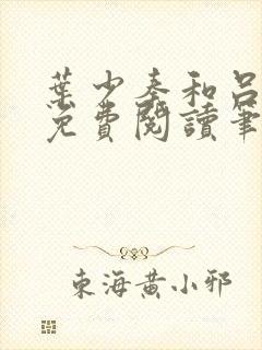 叶少秦和吕含湘免费阅读笔趣阁