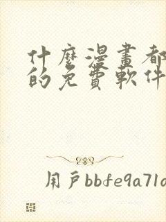 什么漫画都能看的免费软件封面