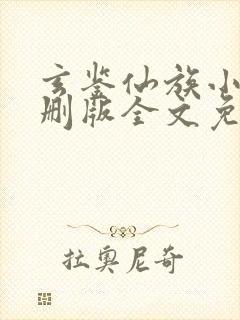 玄鉴仙族小说未删版全文免费阅读