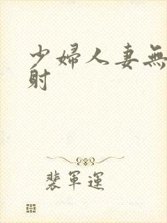少妇人妻无套内射封面