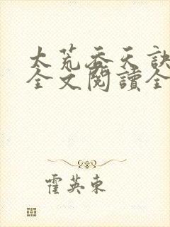 太荒吞天诀免费全文阅读全文