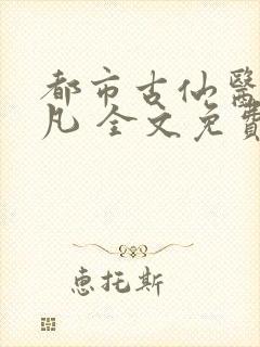 都市古仙医叶不凡 全文免费
