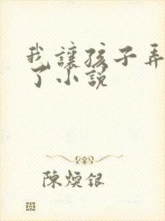 我让孩子弄高潮了小说