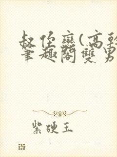 叔侄恋(高干)笔趣阁双男主