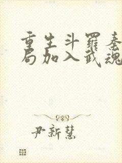 重生斗罗秦明开局加入武魂殿
