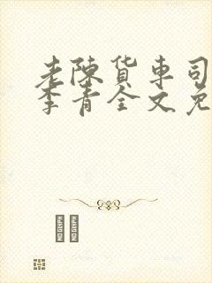 老陈货车司机和李青全文免费阅读
