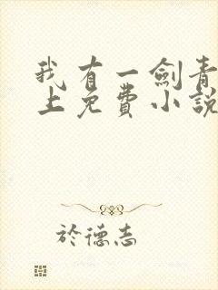 我有一剑青鸾峰上免费小说全本阅读全文