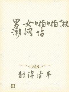 男女啪啪做爰高潮网站