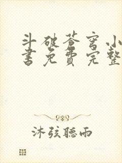 斗破苍穹小说听书免费完整版