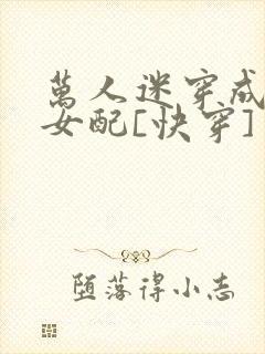 万人迷穿成炮灰女配[快穿]