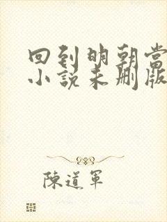 回到明朝当王爷小说未删版完整