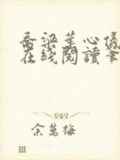 乔梁叶心仪小说在线阅读笔趣阁封面