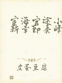 宦海官途小说最新章节秦峰封面