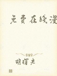免费在线漫画网