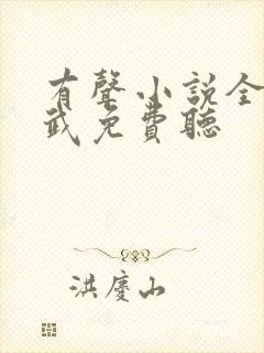 有声小说全球高武免费听