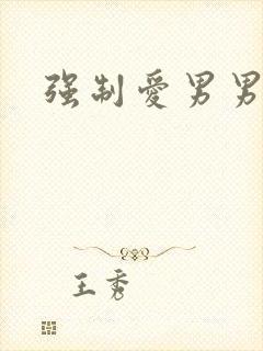 强制爱男男h文