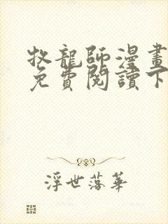 牧龙师漫画完整免费阅读下拉式六漫画